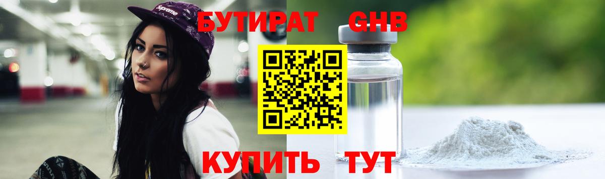 Курган  Бутират GHB  Вход с VPN 